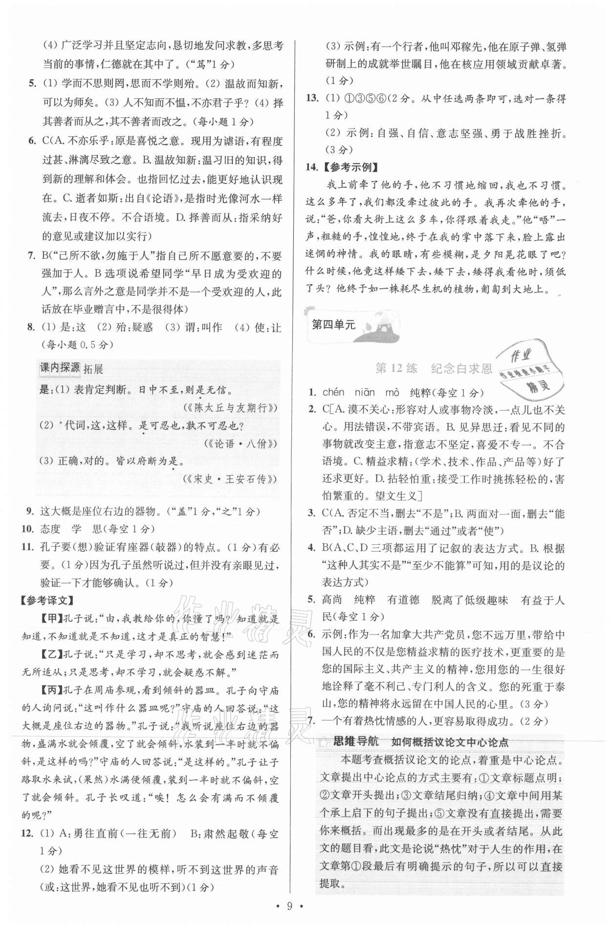 2021年小题狂做七年级语文上册人教版提优版 参考答案第9页