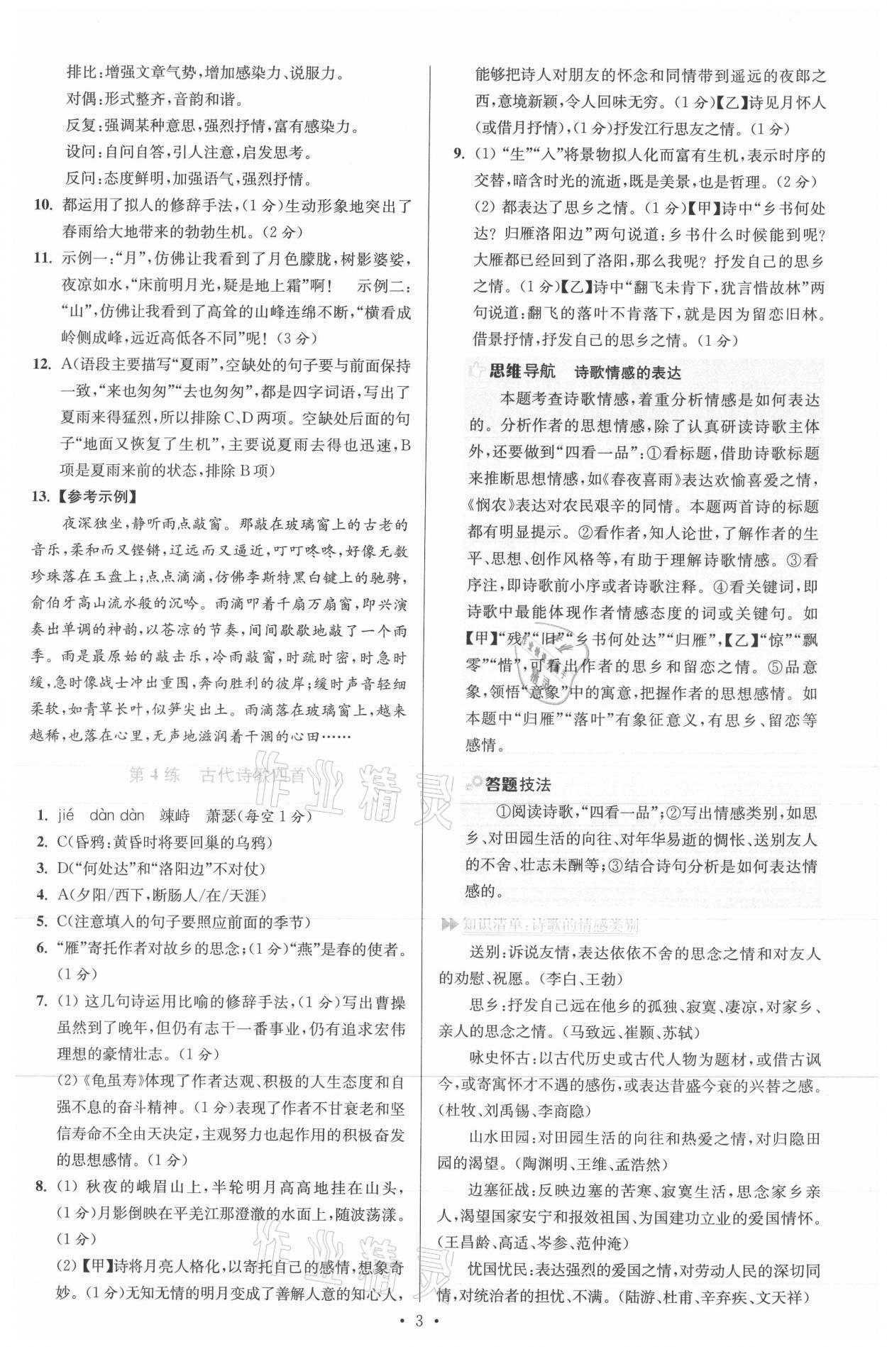 2021年小题狂做七年级语文上册人教版提优版 参考答案第3页