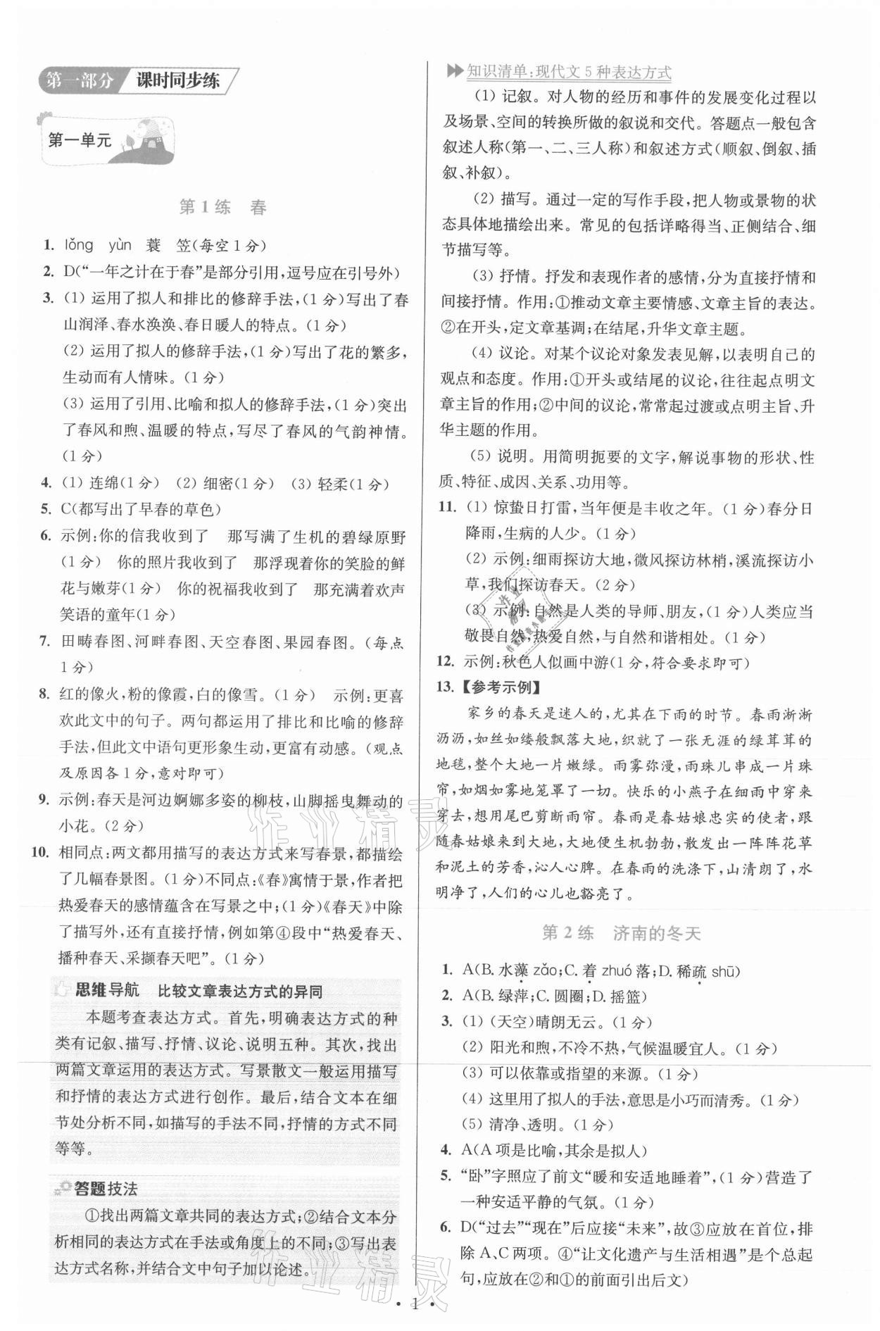 2021年小题狂做七年级语文上册人教版提优版 参考答案第1页