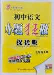 2021年小题狂做七年级语文上册人教版提优版