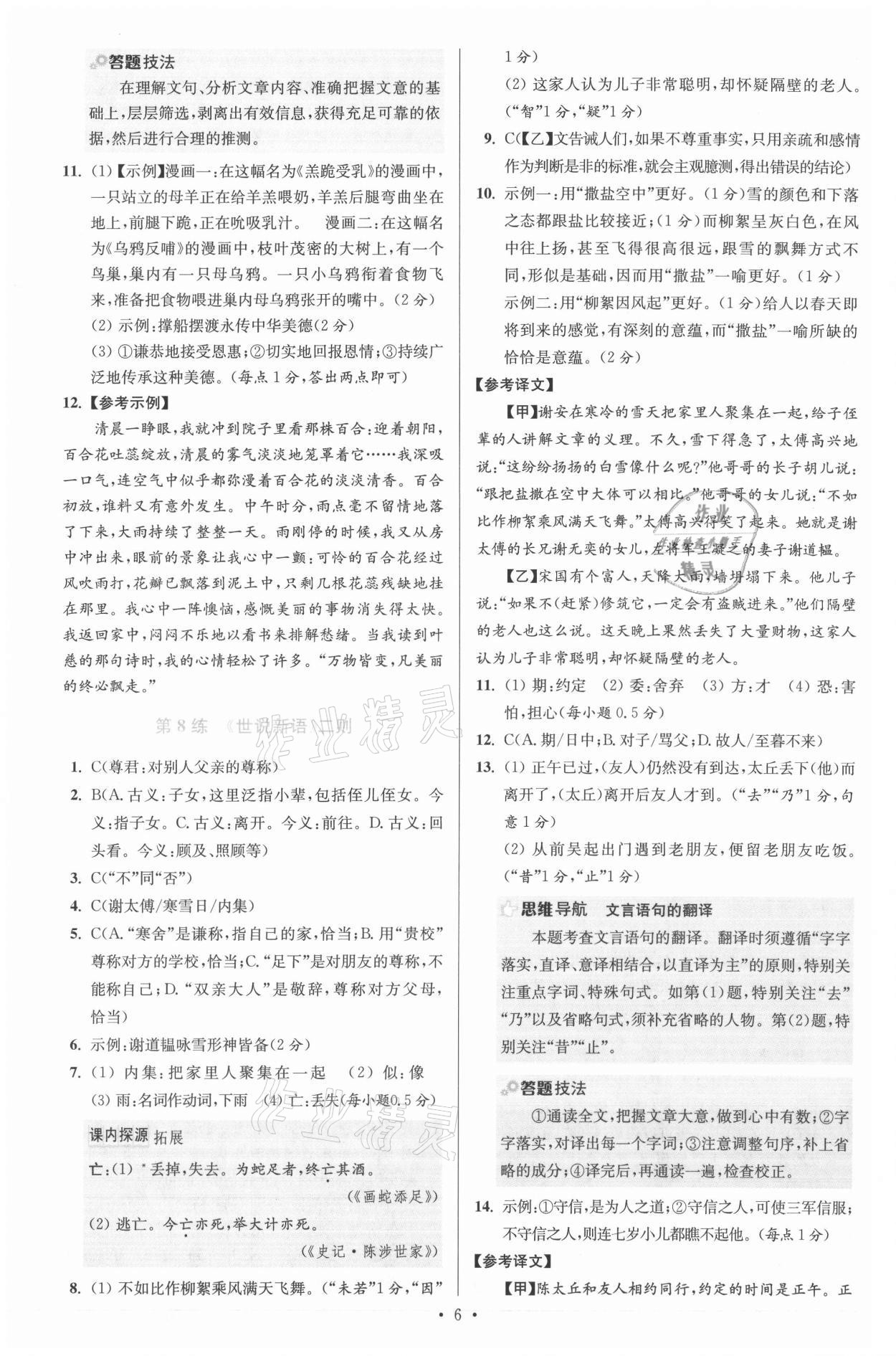 2021年小题狂做七年级语文上册人教版提优版 参考答案第6页