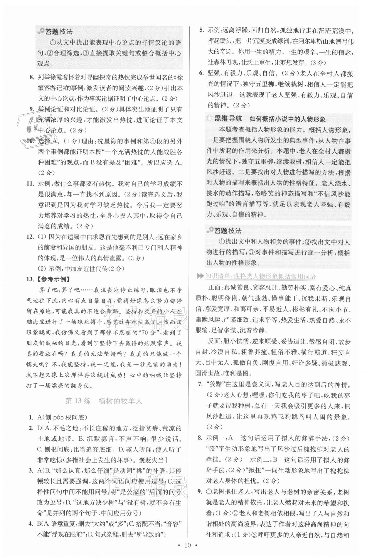 2021年小题狂做七年级语文上册人教版提优版 参考答案第10页