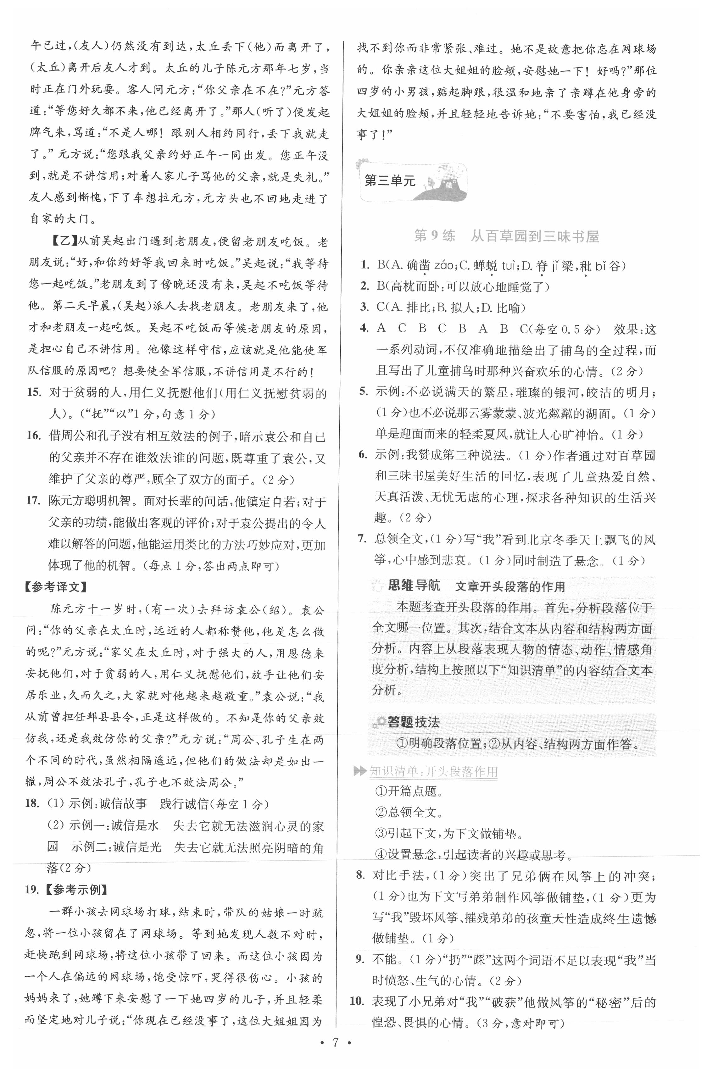 2021年小题狂做七年级语文上册人教版提优版 参考答案第7页