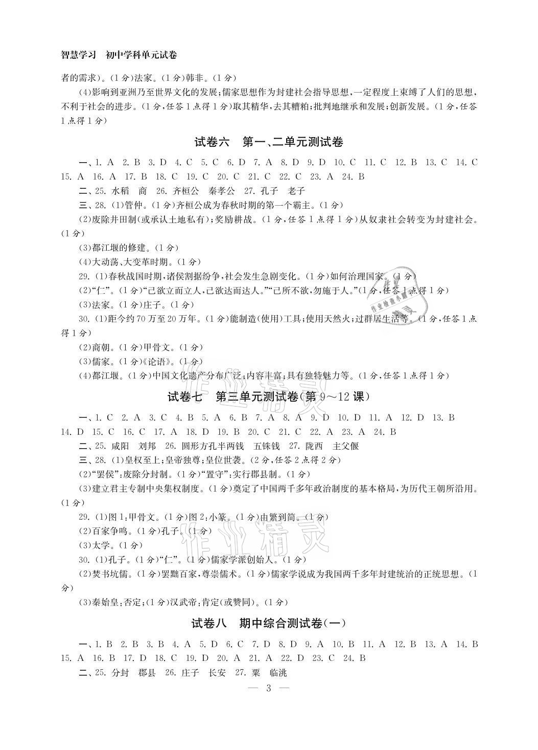 2021年智慧学习初中学科单元试卷七年级历史上册人教版 参考答案第3页