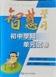 2021年智慧學(xué)習(xí)初中學(xué)科單元試卷八年級(jí)歷史上冊(cè)人教版