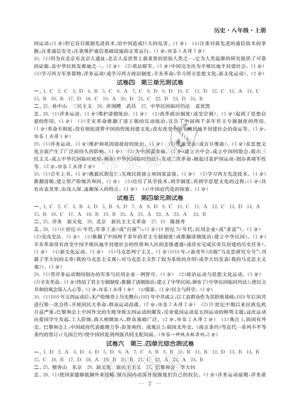 2021年智慧學(xué)習(xí)初中學(xué)科單元試卷八年級(jí)歷史上冊(cè)人教版 參考答案第2頁(yè)