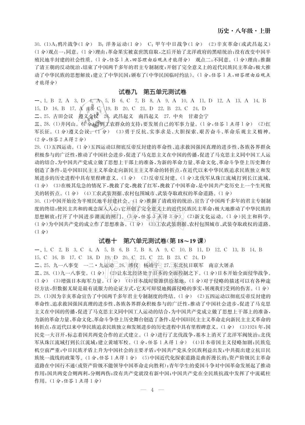 2021年智慧學(xué)習(xí)初中學(xué)科單元試卷八年級(jí)歷史上冊(cè)人教版 參考答案第4頁(yè)