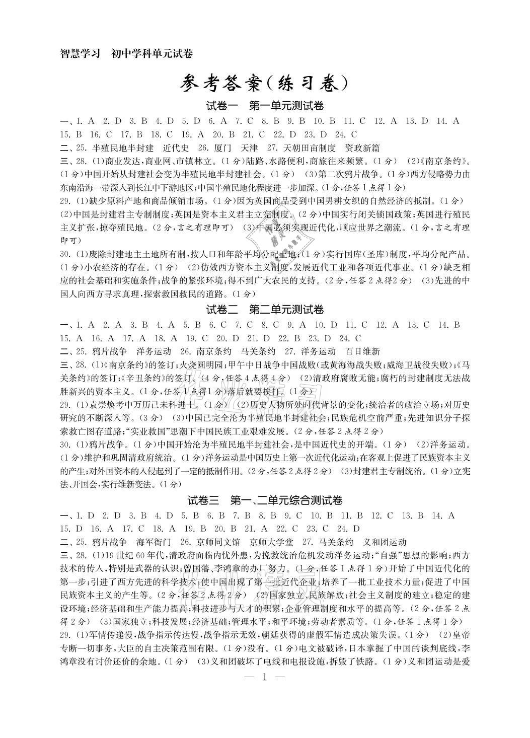 2021年智慧學(xué)習(xí)初中學(xué)科單元試卷八年級歷史上冊人教版 參考答案第1頁