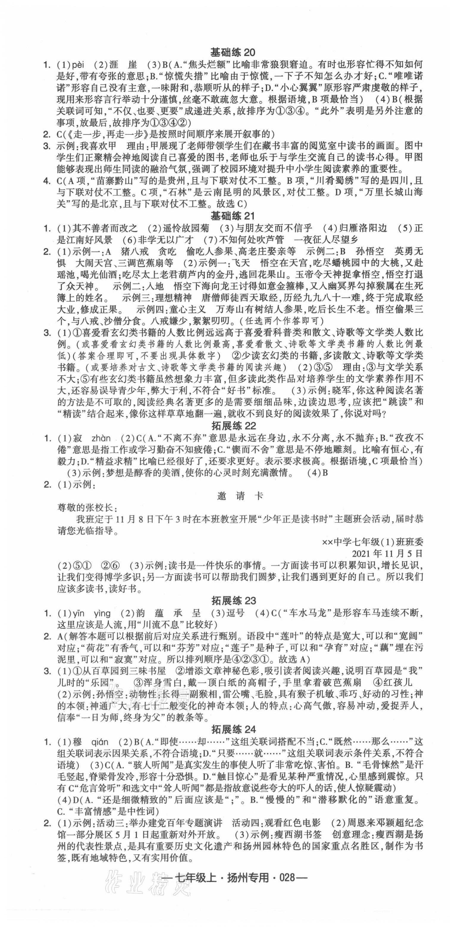 2021年學(xué)霸組合訓(xùn)練七年級語文上冊人教版揚(yáng)州專用 第4頁