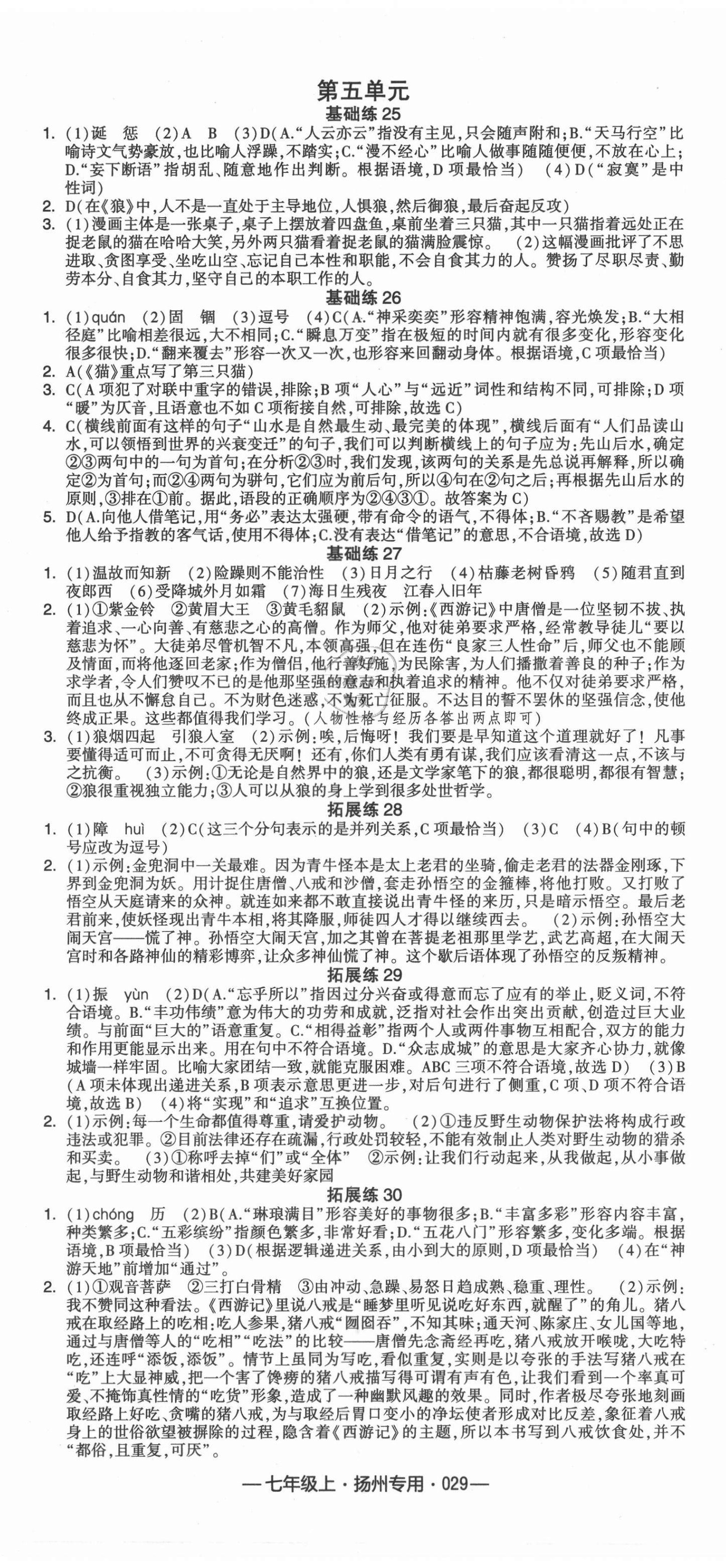 2021年學(xué)霸組合訓(xùn)練七年級語文上冊人教版揚(yáng)州專用 第5頁