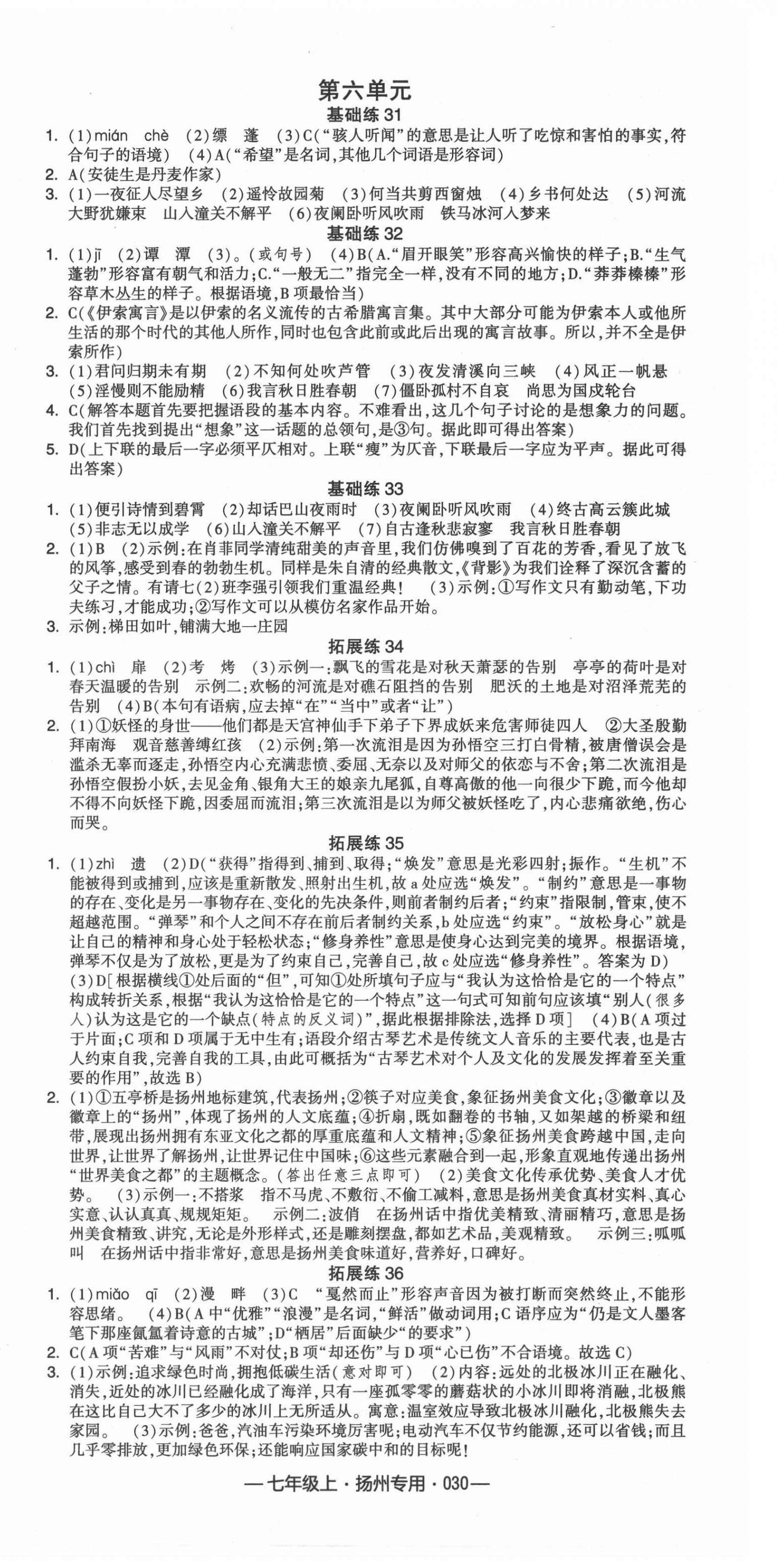 2021年學(xué)霸組合訓(xùn)練七年級(jí)語文上冊(cè)人教版揚(yáng)州專用 第6頁