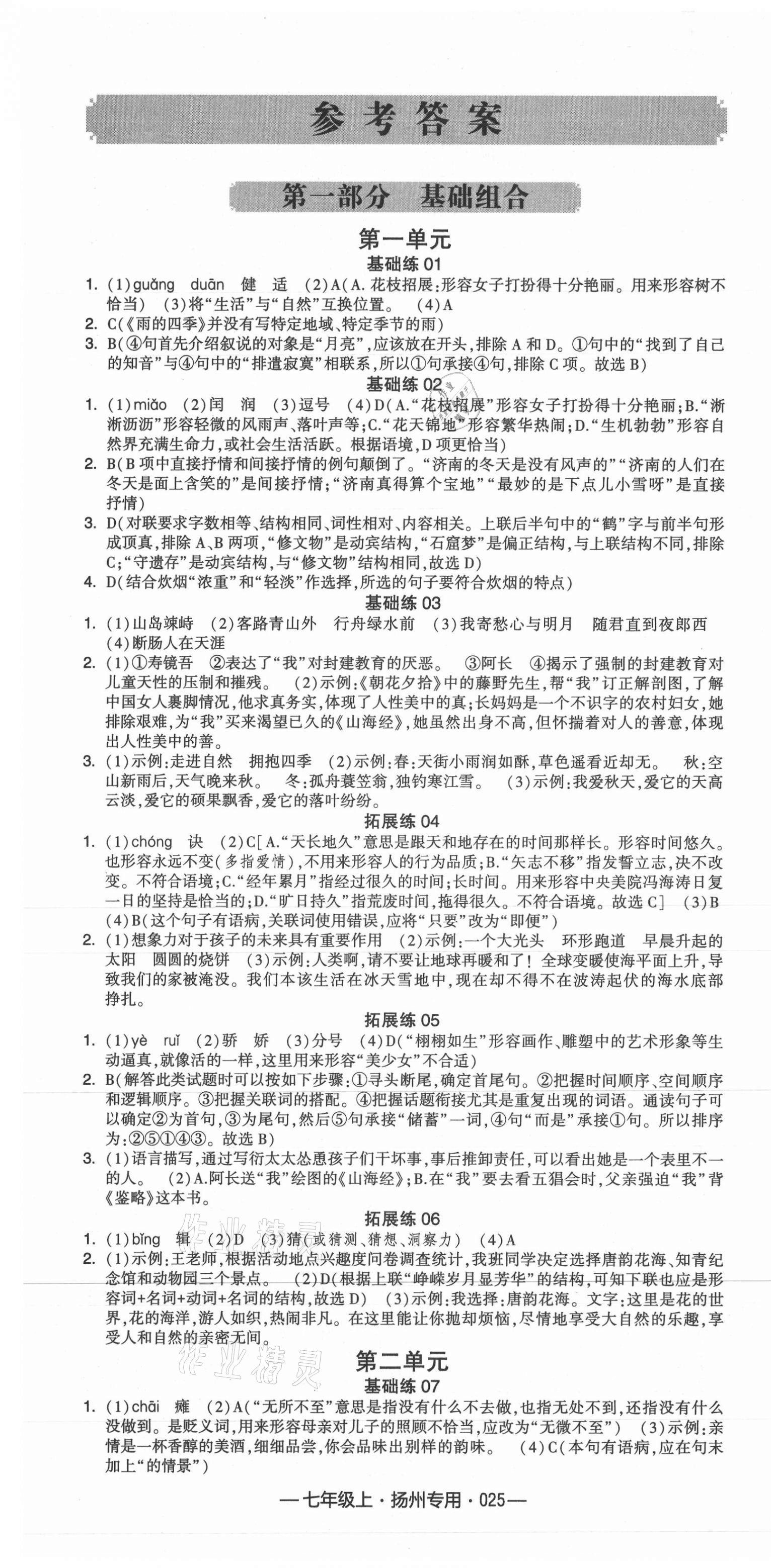 2021年學霸組合訓練七年級語文上冊人教版揚州專用 第1頁
