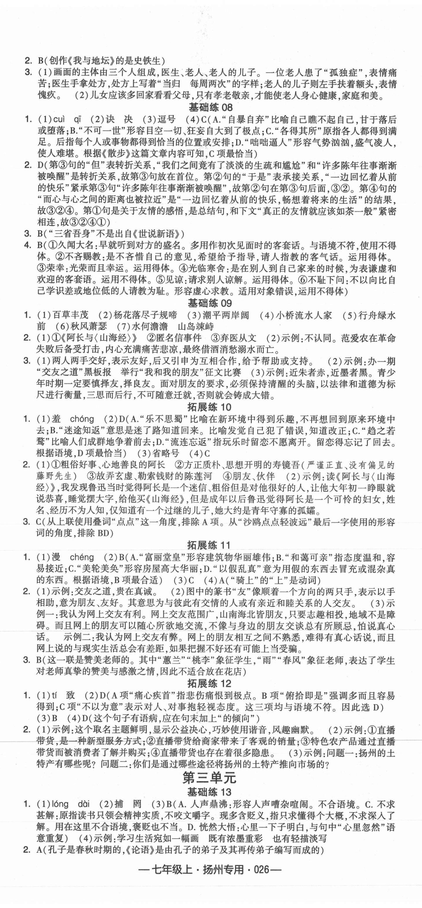 2021年學(xué)霸組合訓(xùn)練七年級(jí)語(yǔ)文上冊(cè)人教版揚(yáng)州專用 第2頁(yè)