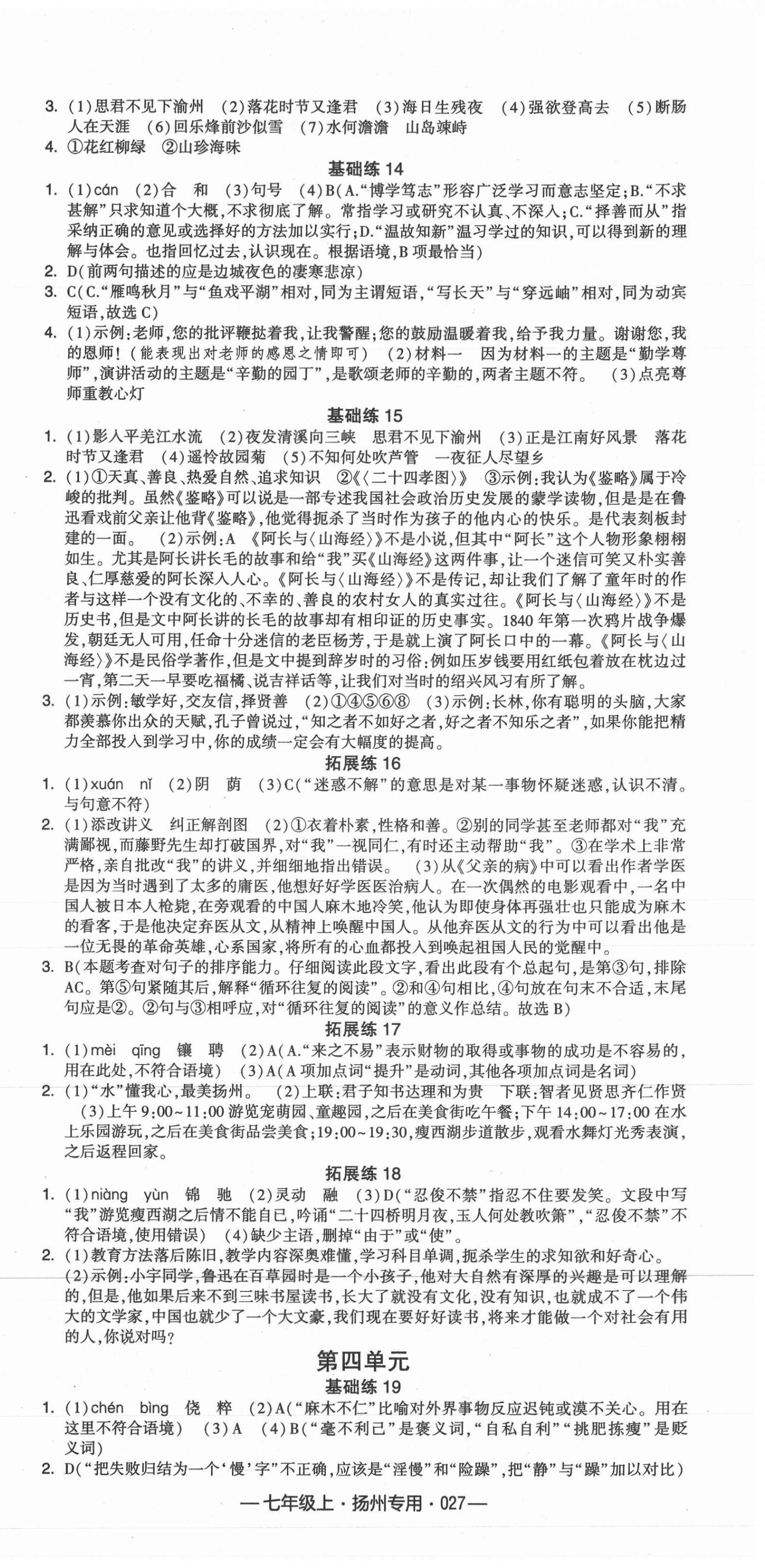 2021年學(xué)霸組合訓(xùn)練七年級語文上冊人教版揚(yáng)州專用 第3頁