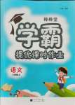 2021年棒棒堂學霸提優(yōu)課時作業(yè)二年級語文上冊人教版