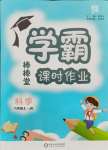 2021年棒棒堂学霸课时作业六年级科学上册教科版