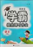 2021年棒棒堂學(xué)霸提優(yōu)課時(shí)作業(yè)一年級(jí)語(yǔ)文上冊(cè)人教版