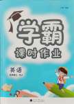 2021年學(xué)霸課時(shí)作業(yè)五年級英語上冊人教版