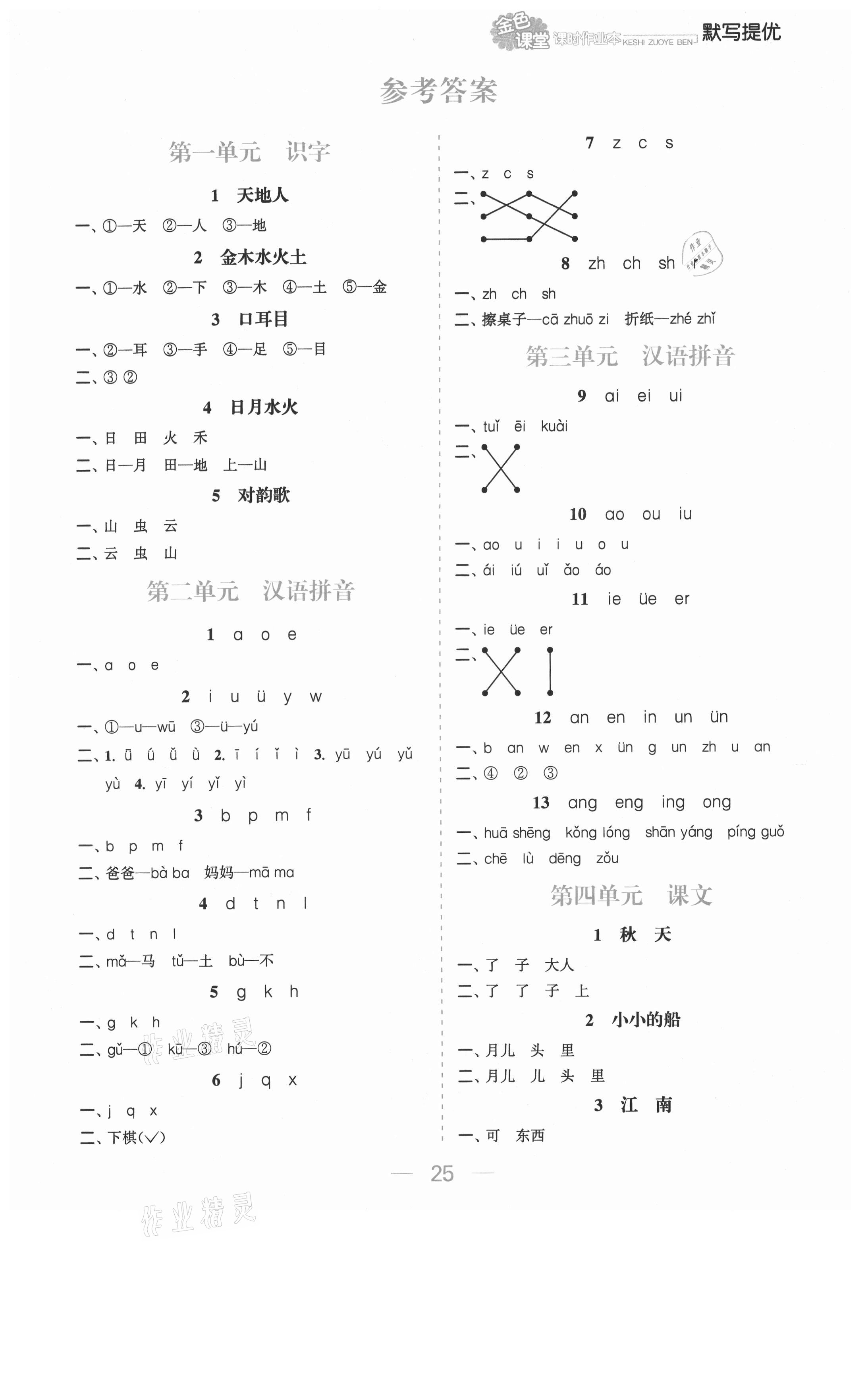 2021年金色課堂課時作業(yè)本一年級語文上冊人教版提優(yōu)版 第1頁