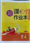 2021年金色課堂課時作業(yè)本四年級語文上冊人教版提優(yōu)版