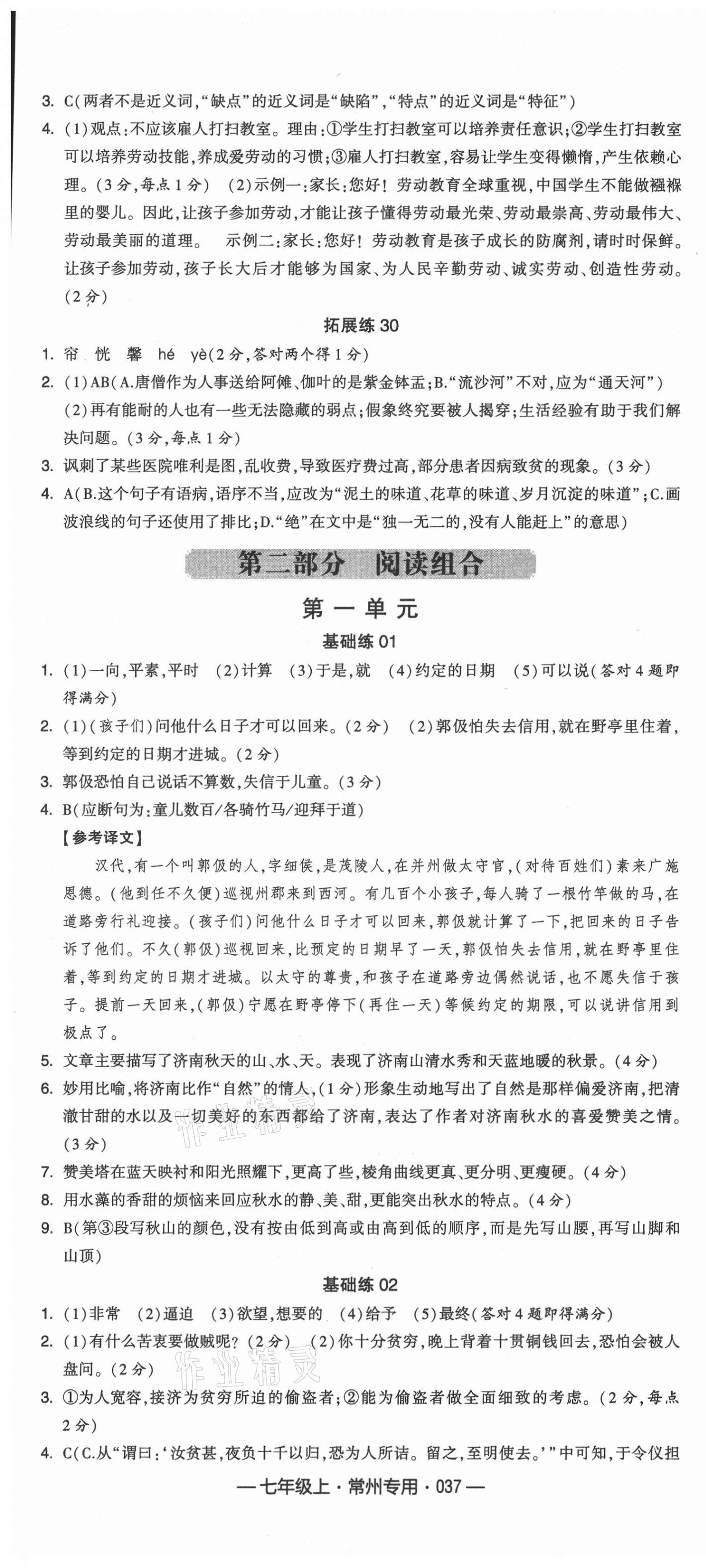 2021年学霸组合训练七年级语文上册人教版常州专版 第7页