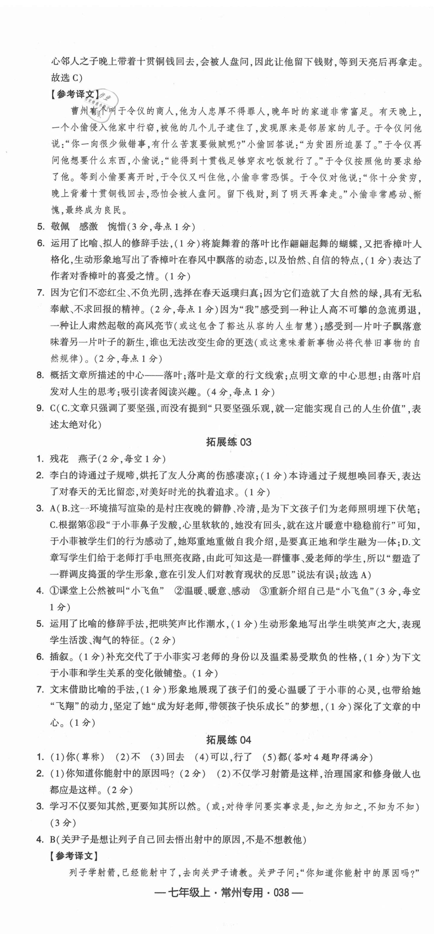 2021年學(xué)霸組合訓(xùn)練七年級語文上冊人教版常州專版 第8頁