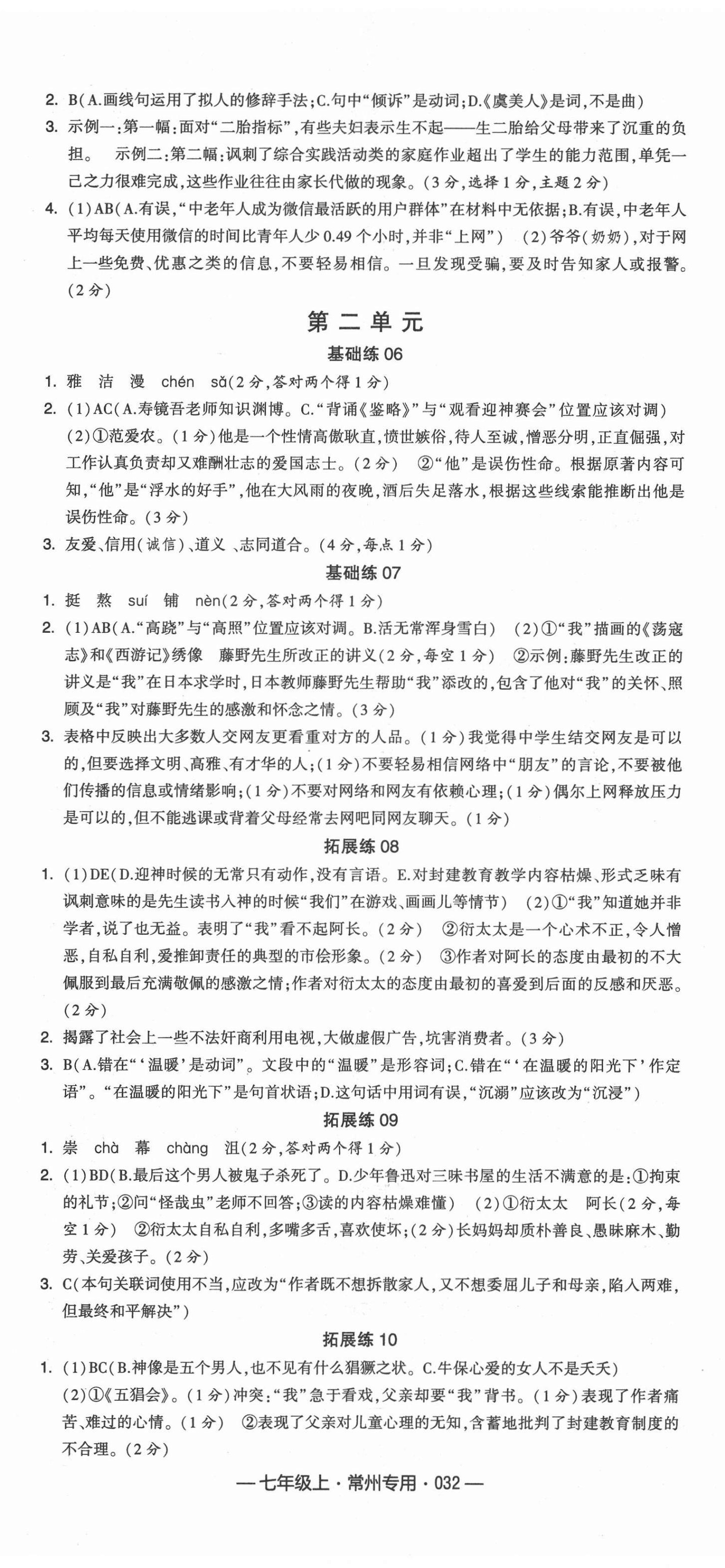 2021年學(xué)霸組合訓(xùn)練七年級語文上冊人教版常州專版 第2頁