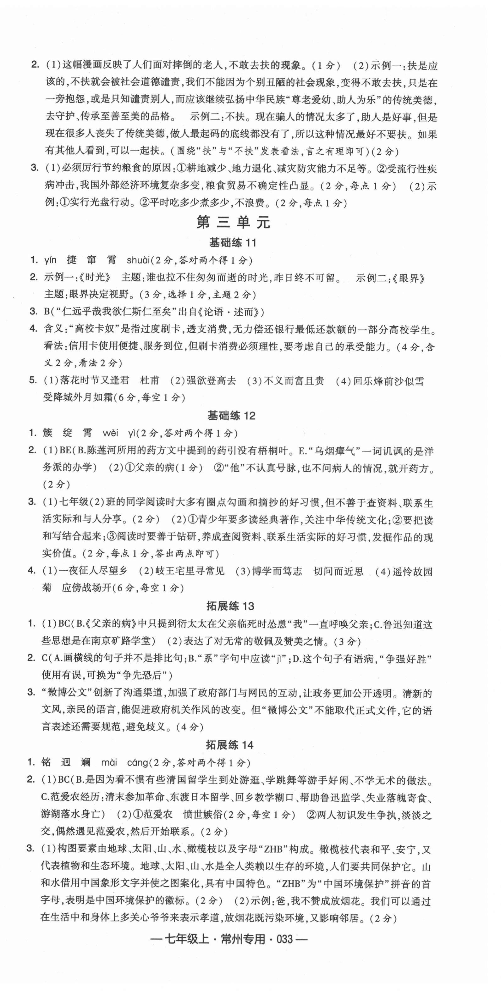 2021年學(xué)霸組合訓(xùn)練七年級(jí)語文上冊(cè)人教版常州專版 第3頁
