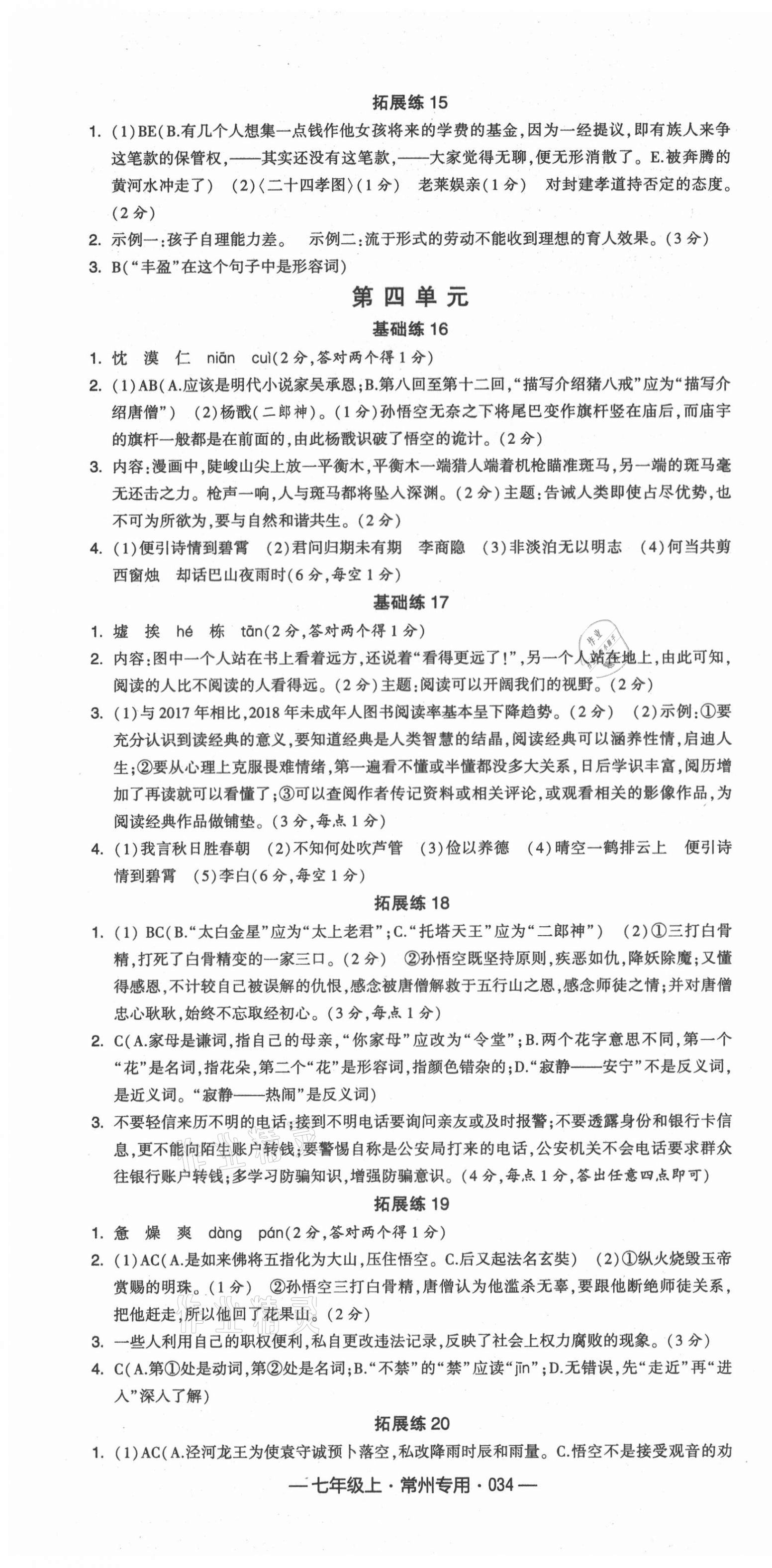 2021年學霸組合訓練七年級語文上冊人教版常州專版 第4頁