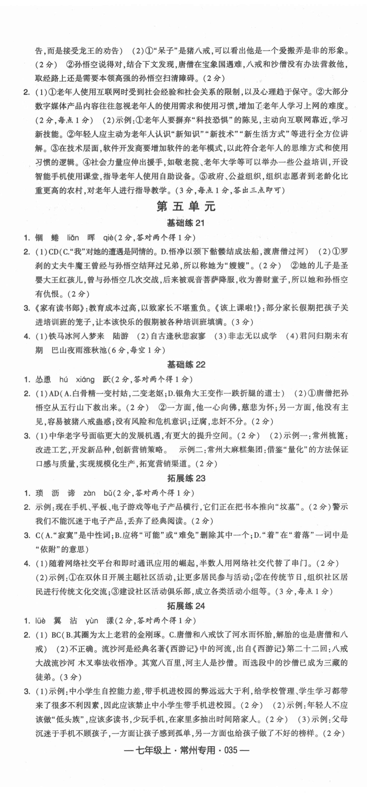 2021年學霸組合訓練七年級語文上冊人教版常州專版 第5頁