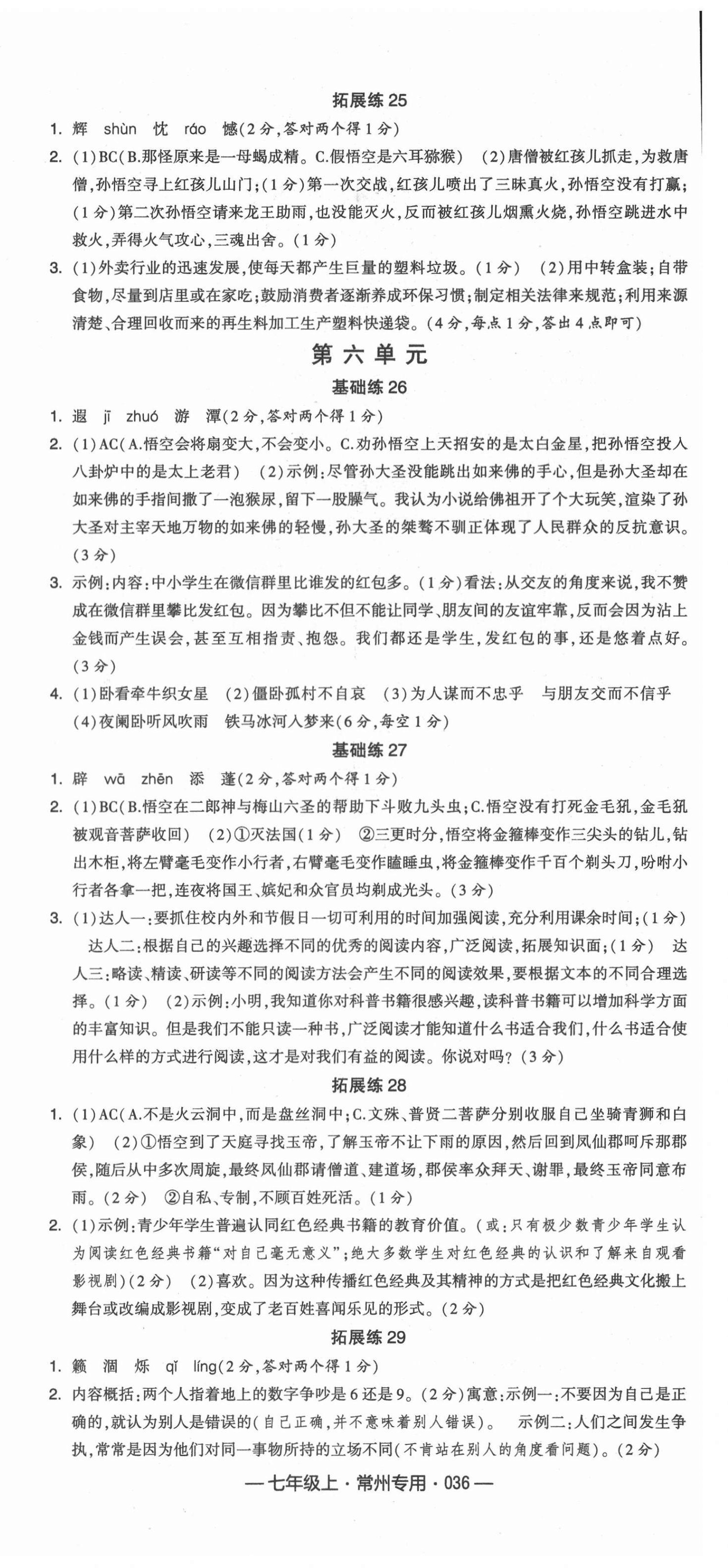 2021年学霸组合训练七年级语文上册人教版常州专版 第6页