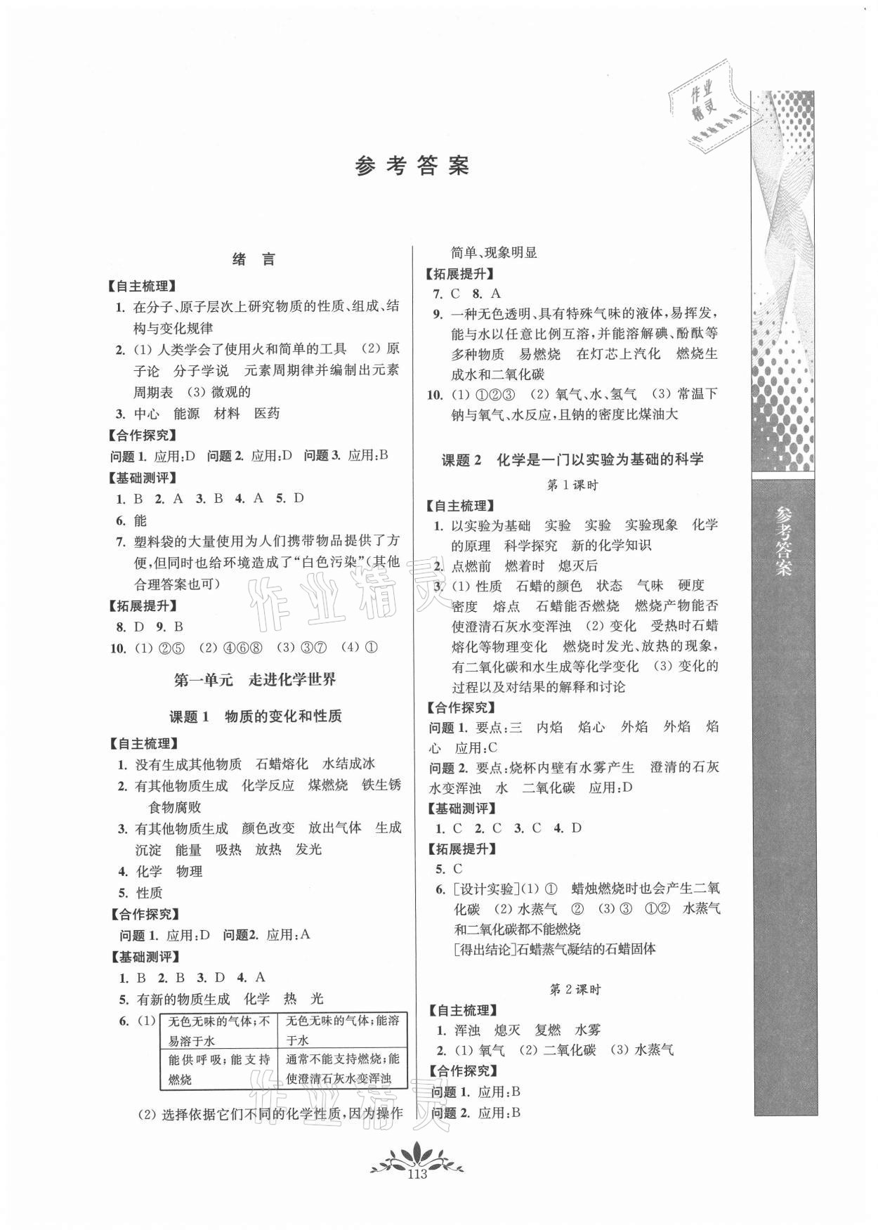 2021年新課程自主學(xué)習(xí)與測評九年級(jí)化學(xué)上冊人教版 第1頁