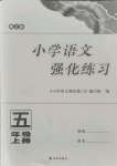 2021年小學(xué)語(yǔ)文強(qiáng)化練習(xí)五年級(jí)上冊(cè)人教版