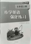 2021年小學(xué)英語強(qiáng)化練習(xí)五年級上冊譯林版