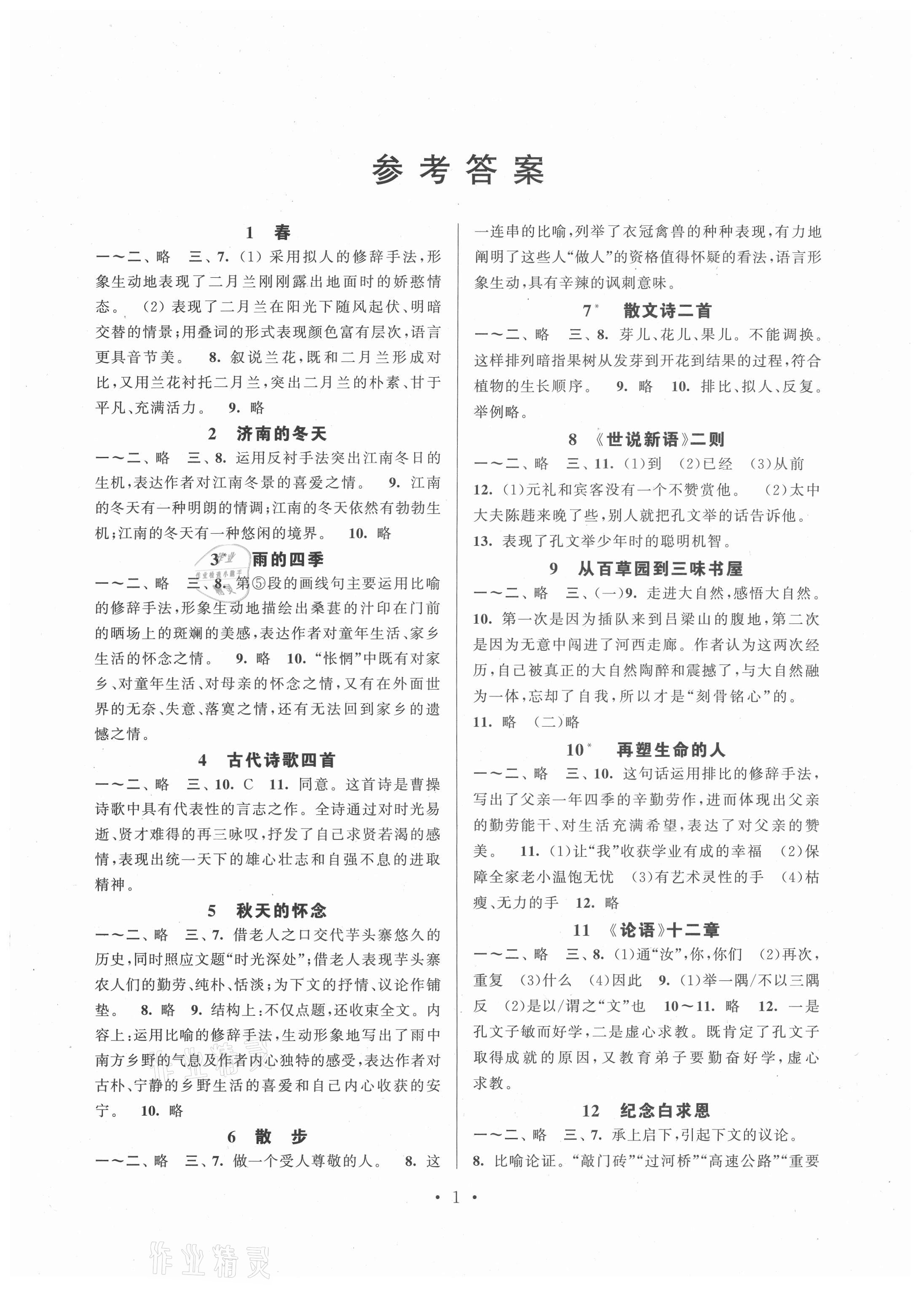 2021年伴你學強化拓展七年級語文上冊全國版 第1頁