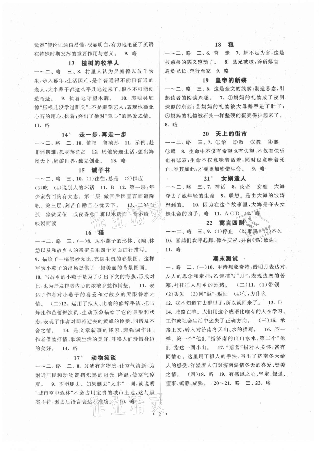 2021年伴你学强化拓展七年级语文上册全国版 第2页