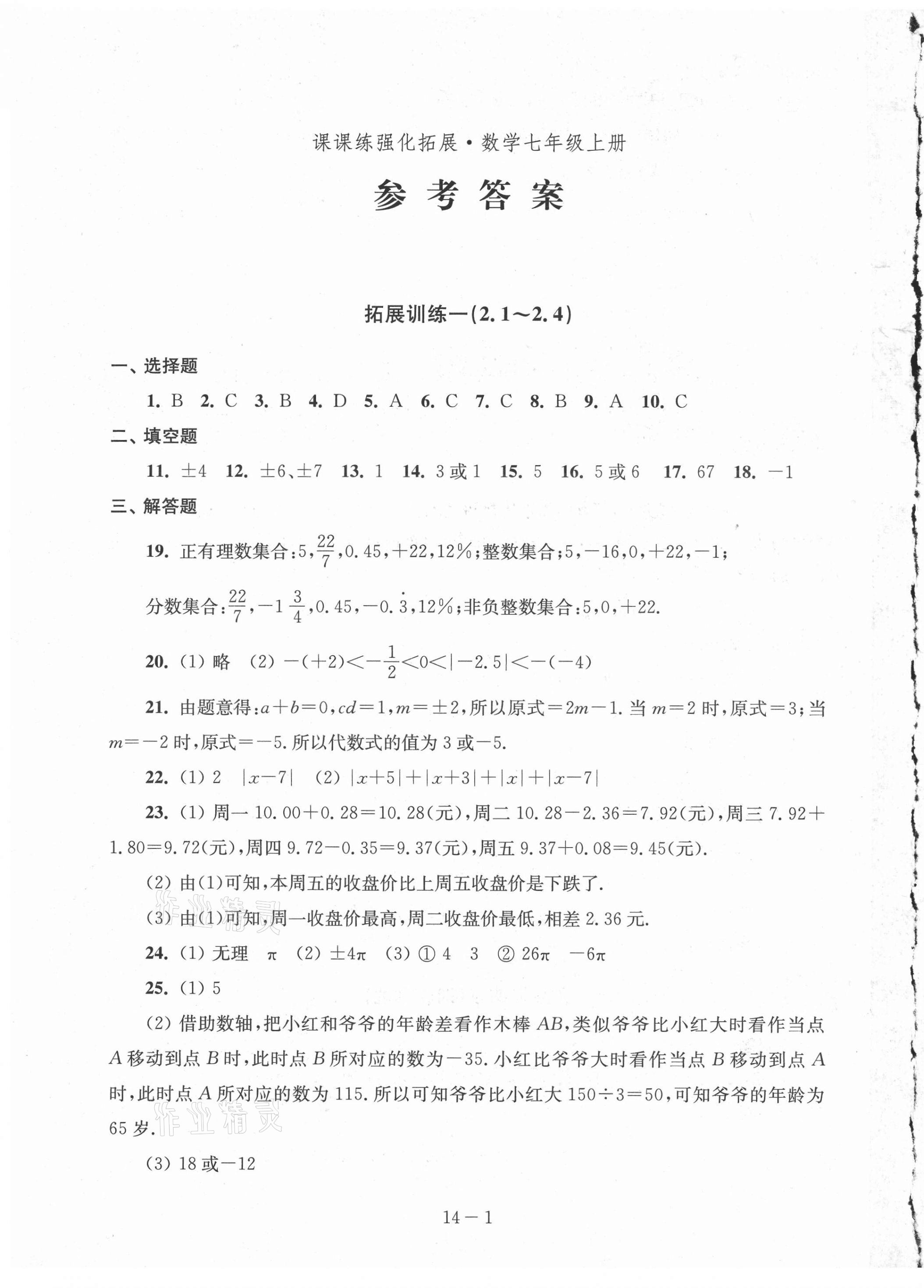 2021年課課練強化拓展七年級數學上冊蘇科版 第1頁