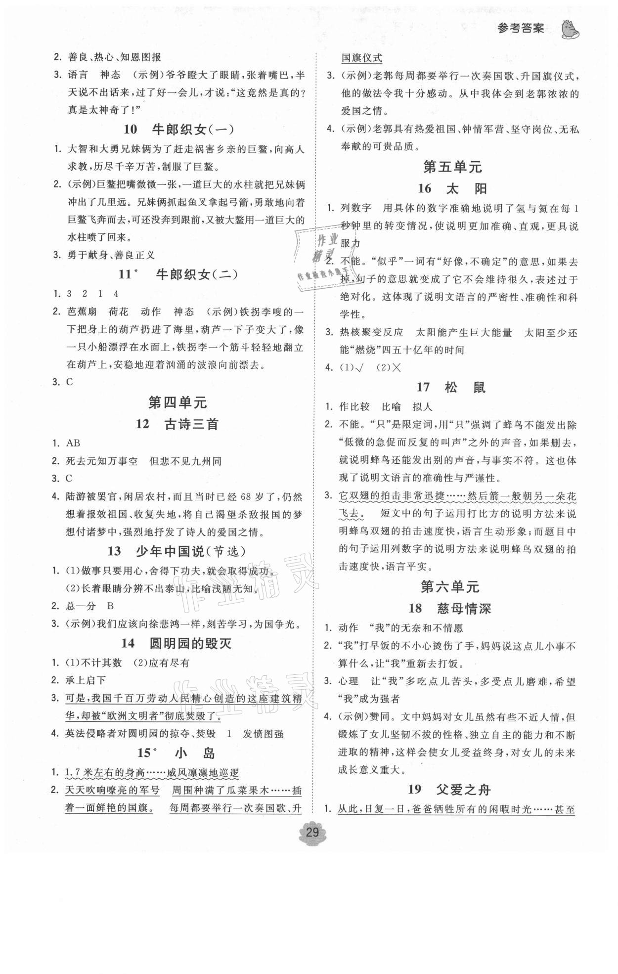 2021年智慧翔奪冠金卷五年級語文上冊人教版 參考答案第2頁