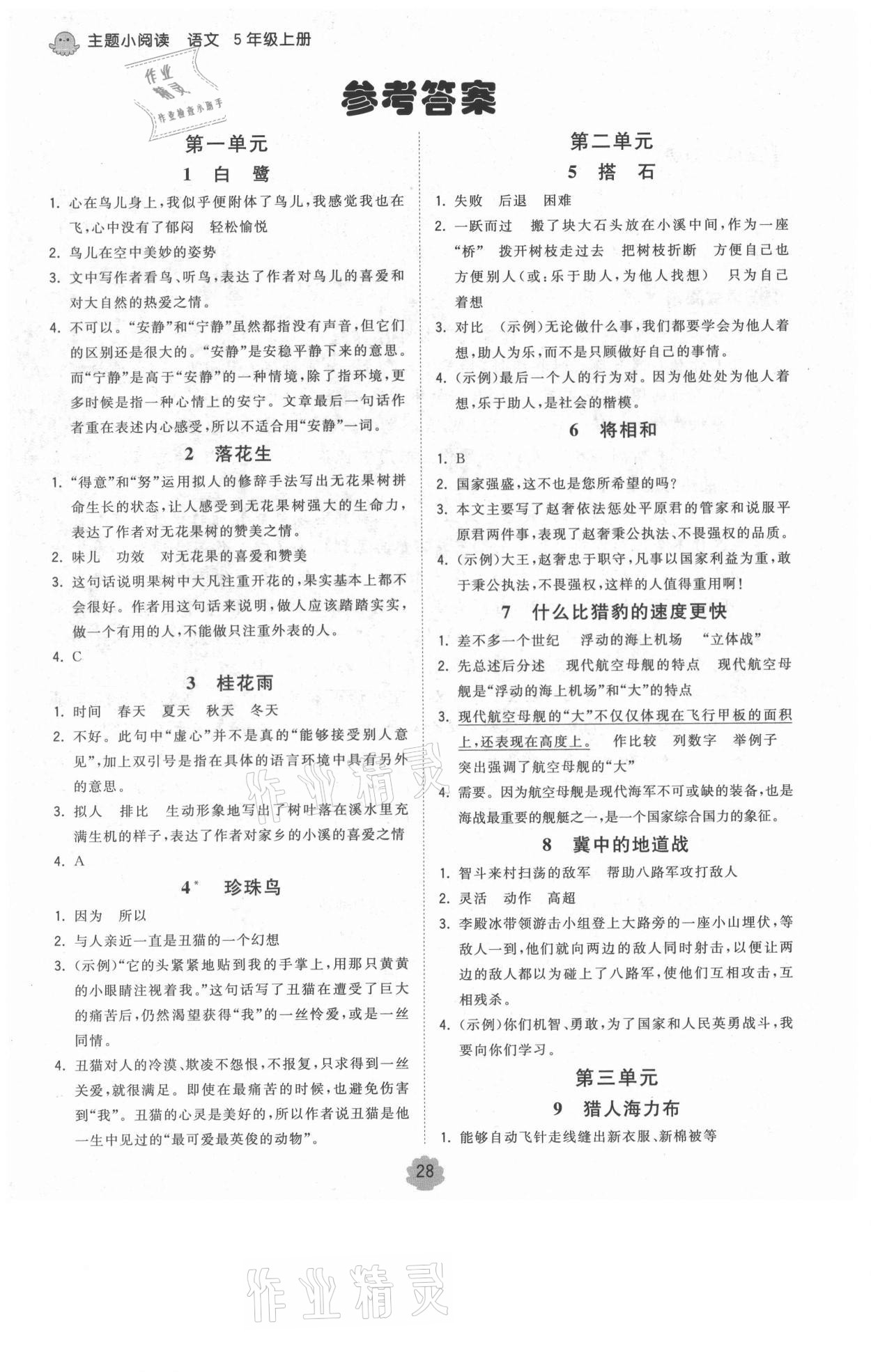 2021年智慧翔奪冠金卷五年級(jí)語(yǔ)文上冊(cè)人教版 參考答案第1頁(yè)