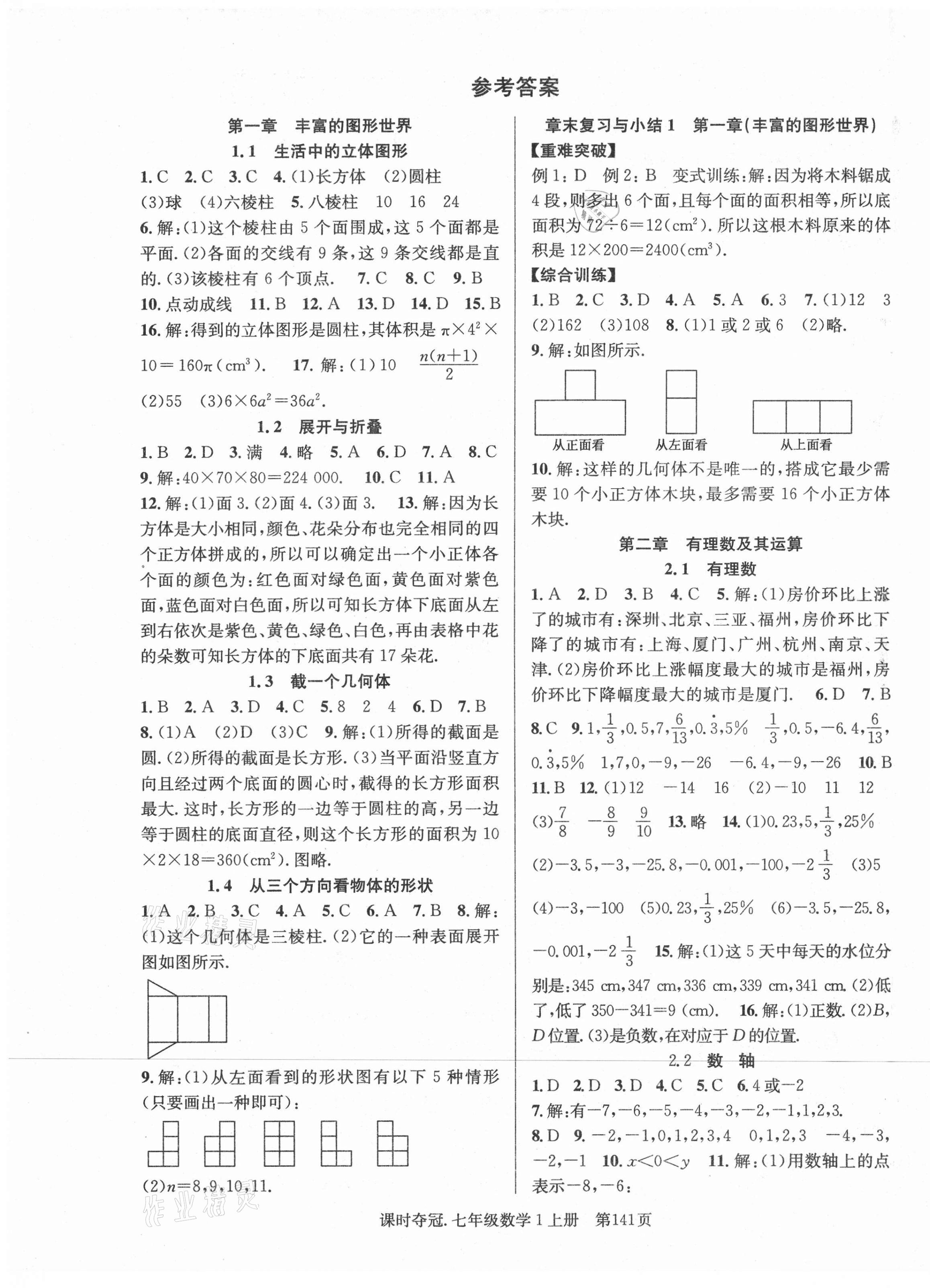 2021年课时夺冠七年级数学上册北师大版1 第1页