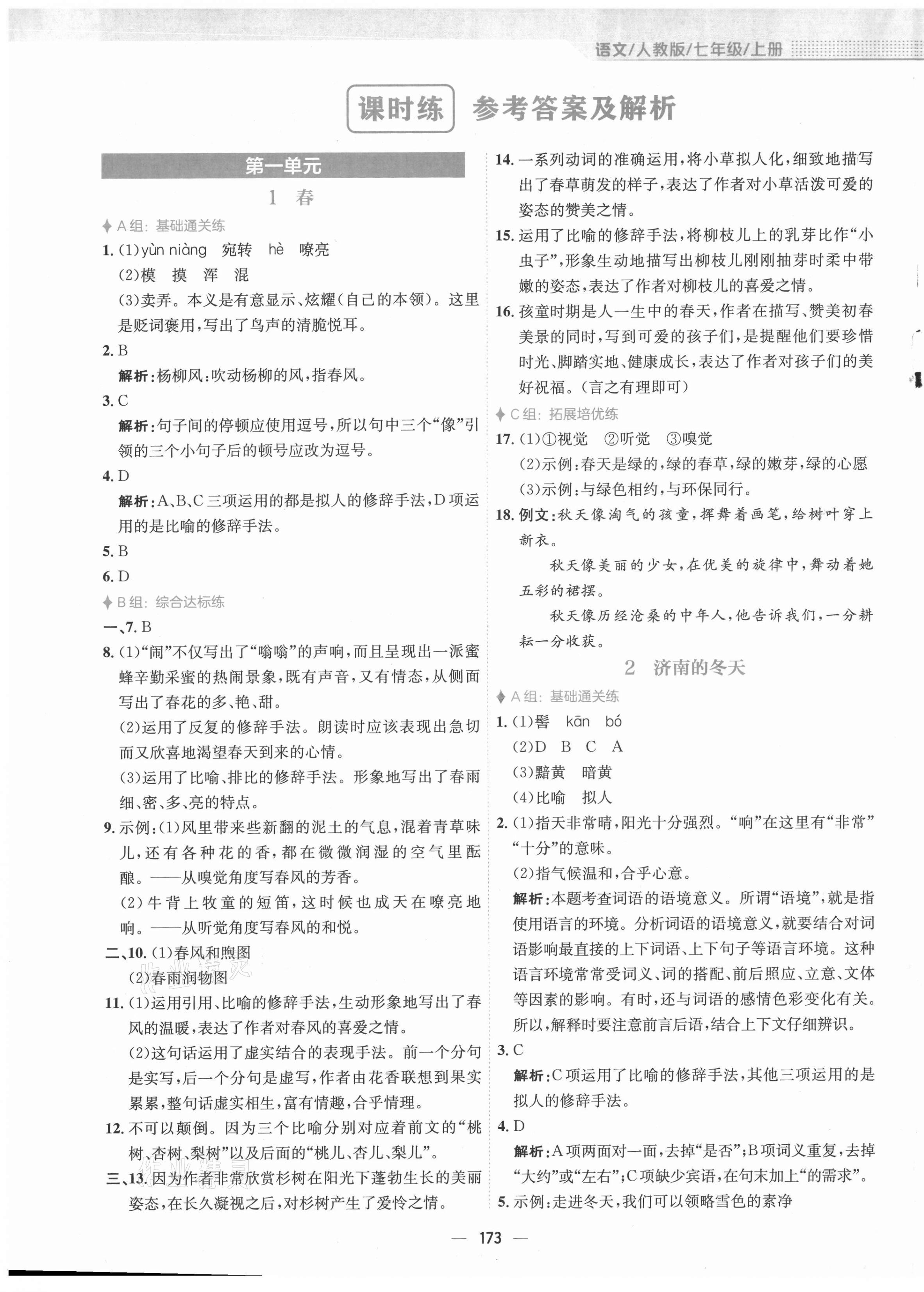 2021年新编基础训练七年级语文上册人教版 第1页