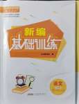 2021年新編基礎(chǔ)訓(xùn)練七年級語文上冊人教版