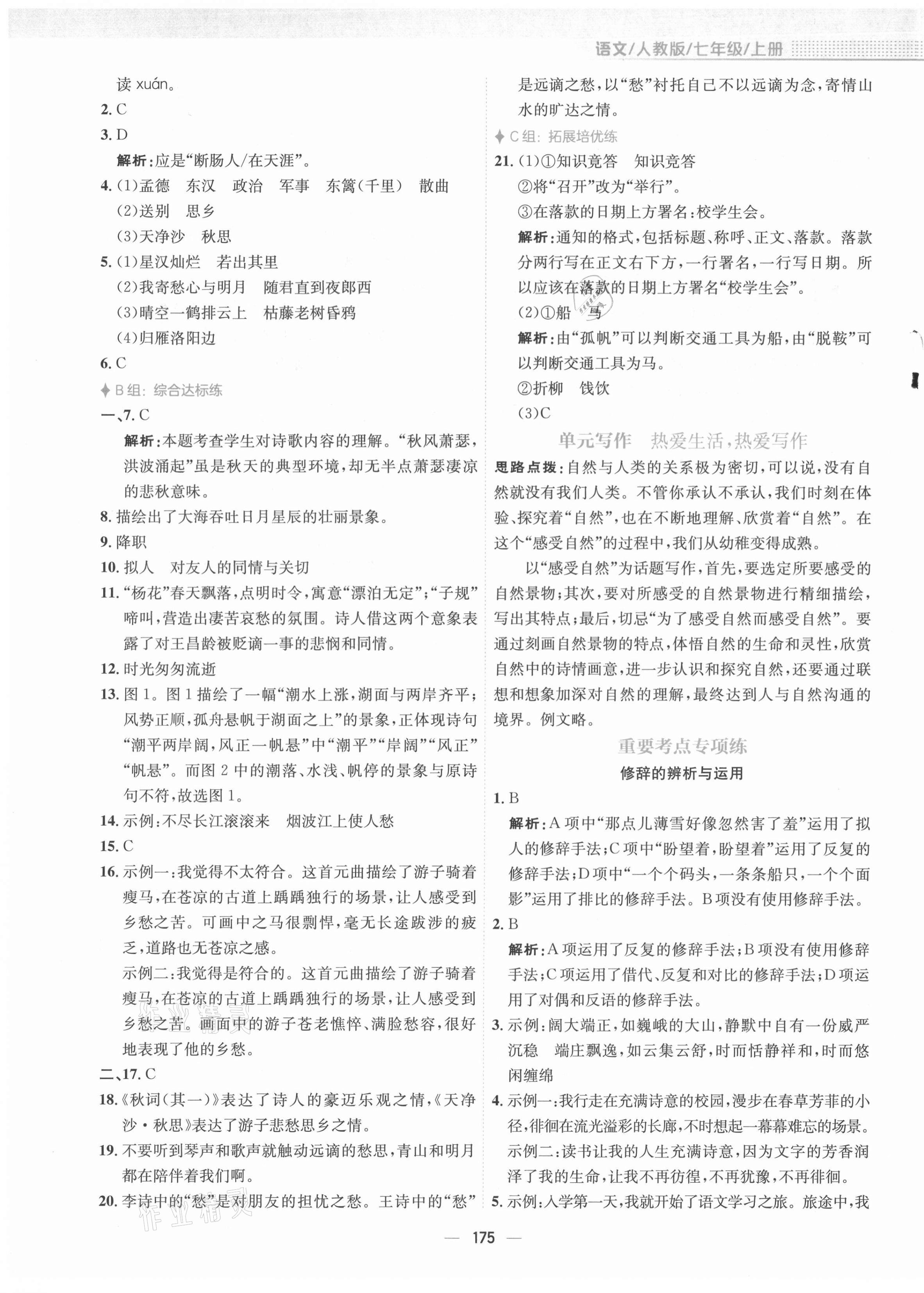 2021年新編基礎(chǔ)訓(xùn)練七年級語文上冊人教版 第3頁