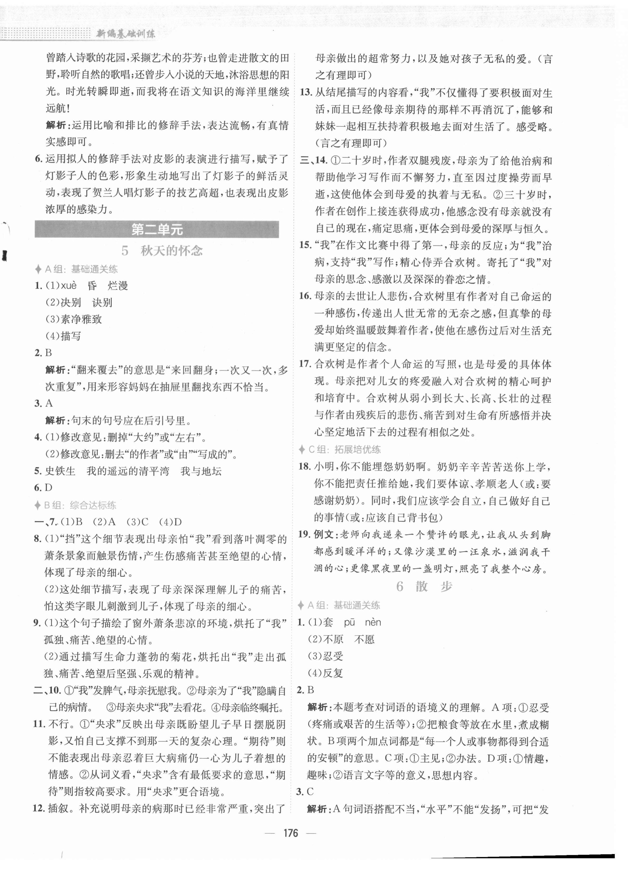 2021年新编基础训练七年级语文上册人教版 第4页