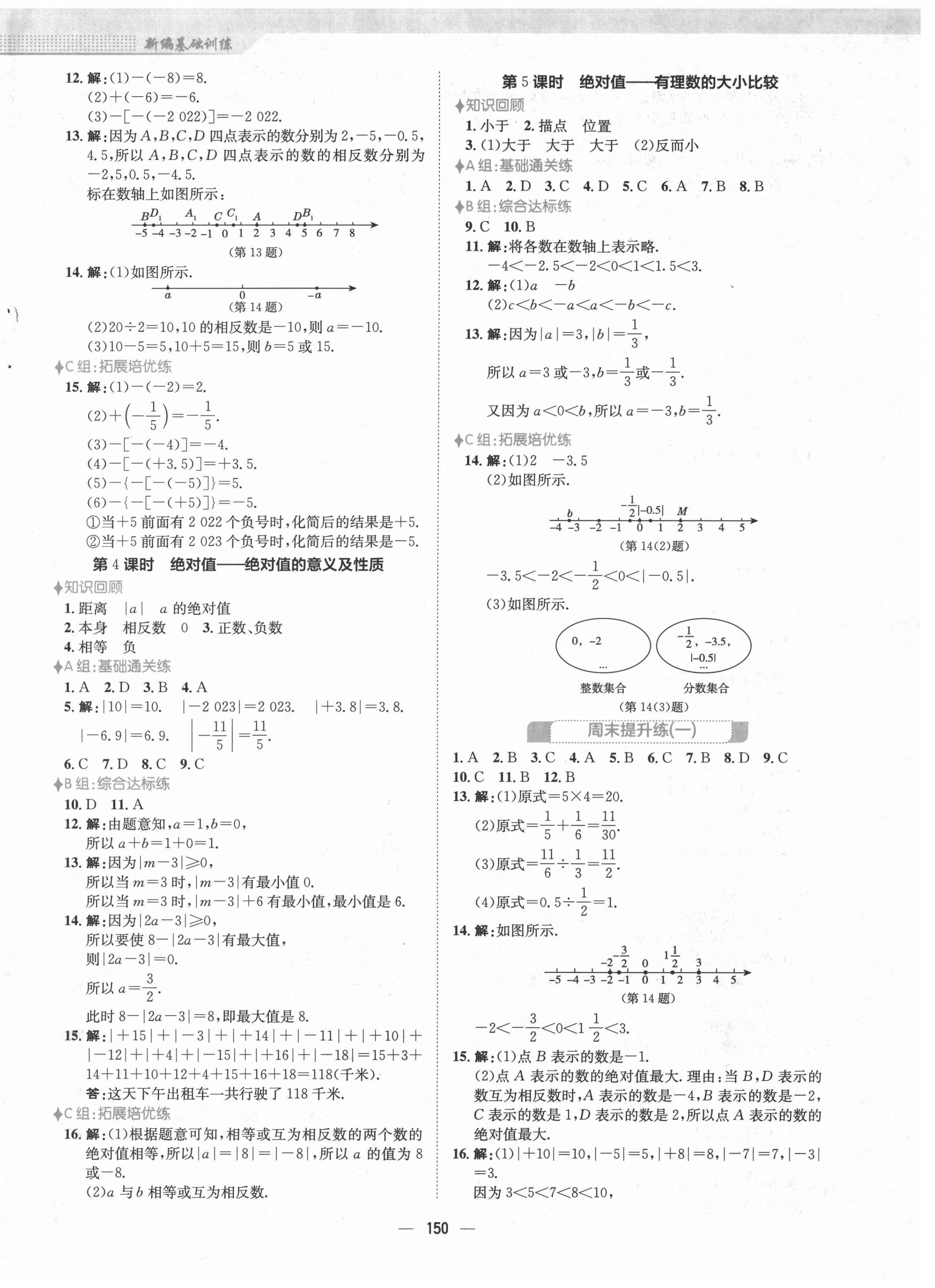 2021年新编基础训练七年级数学上册人教版 第2页