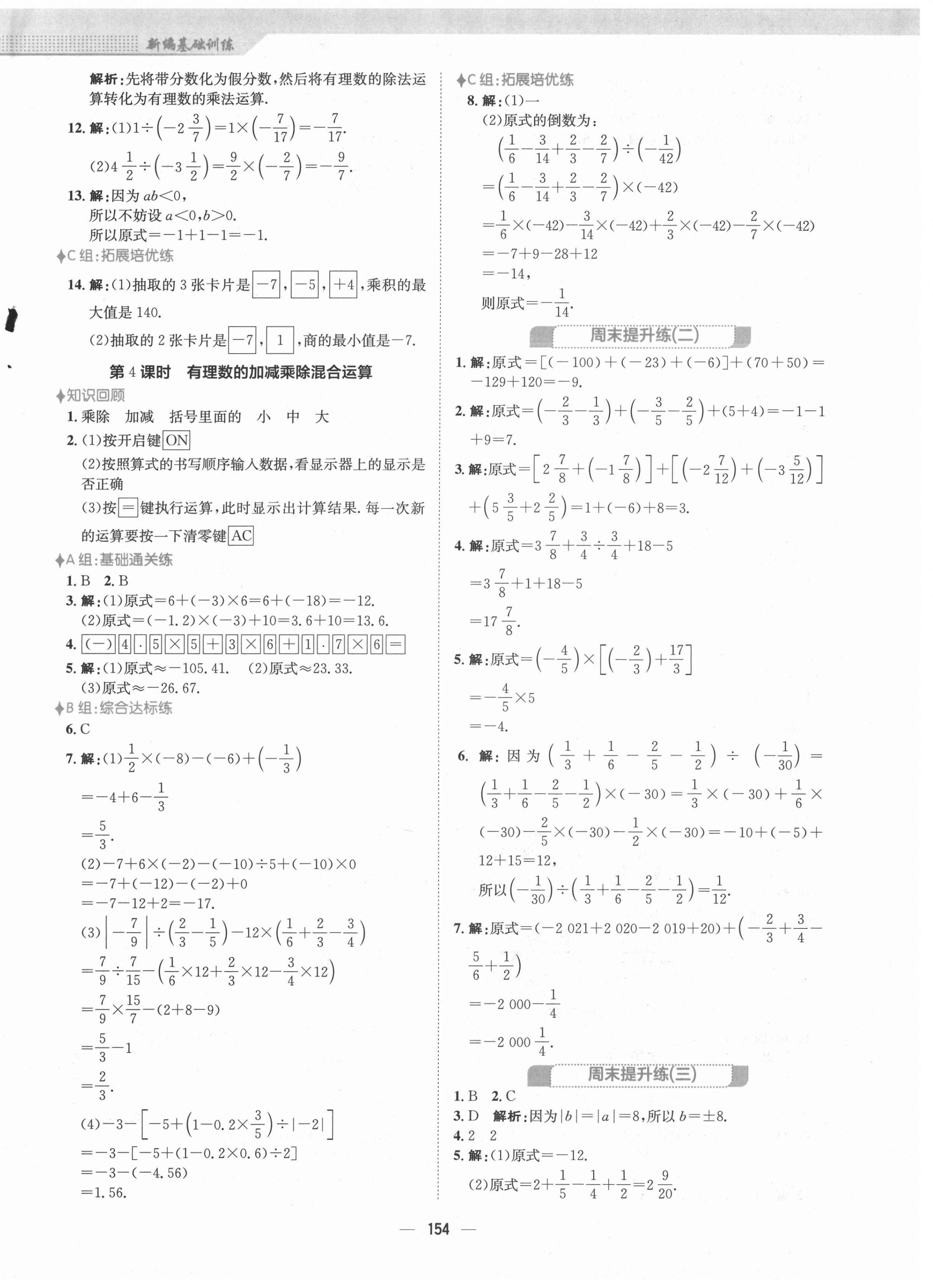 2021年新编基础训练七年级数学上册人教版 第6页