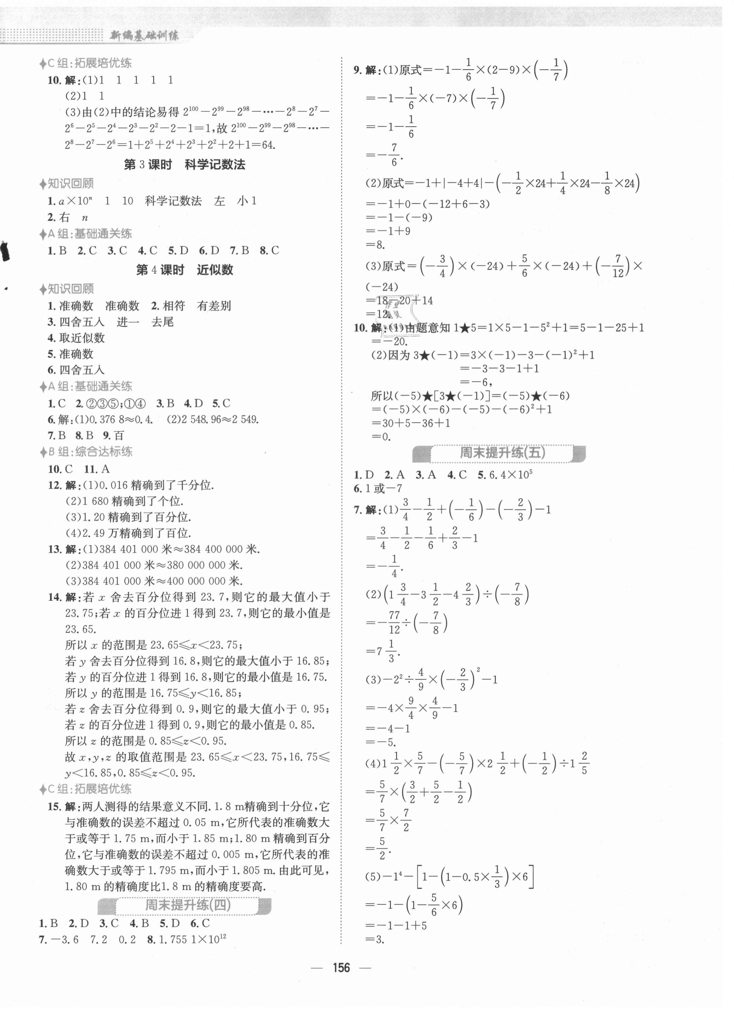 2021年新编基础训练七年级数学上册人教版 第8页