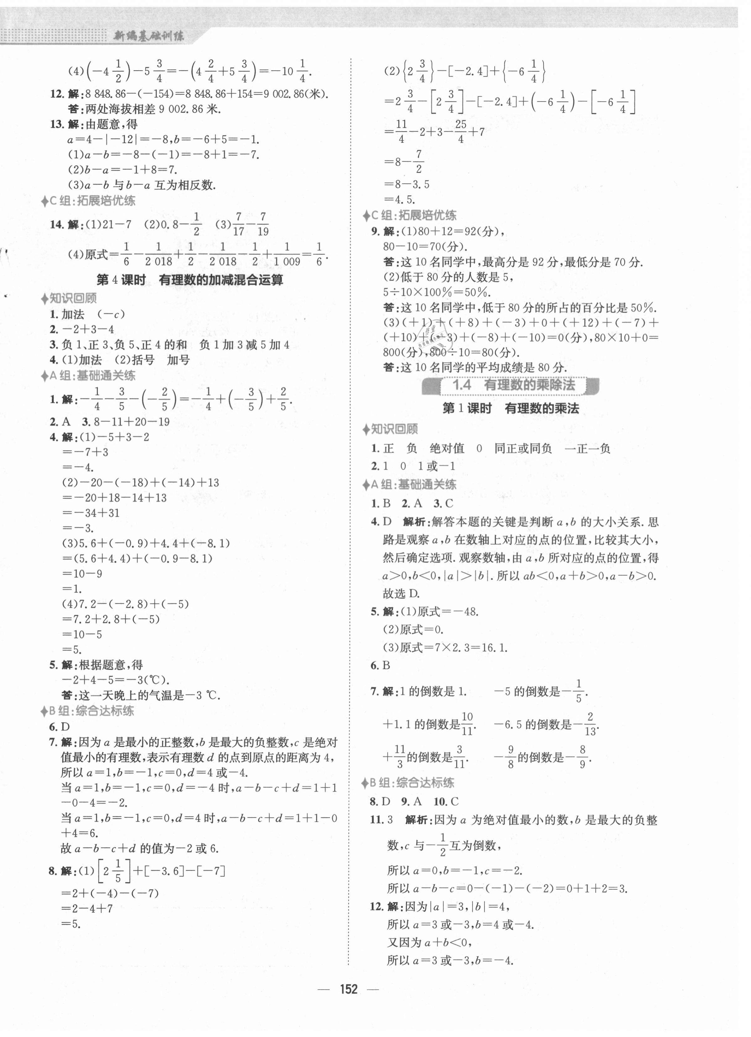 2021年新编基础训练七年级数学上册人教版 第4页