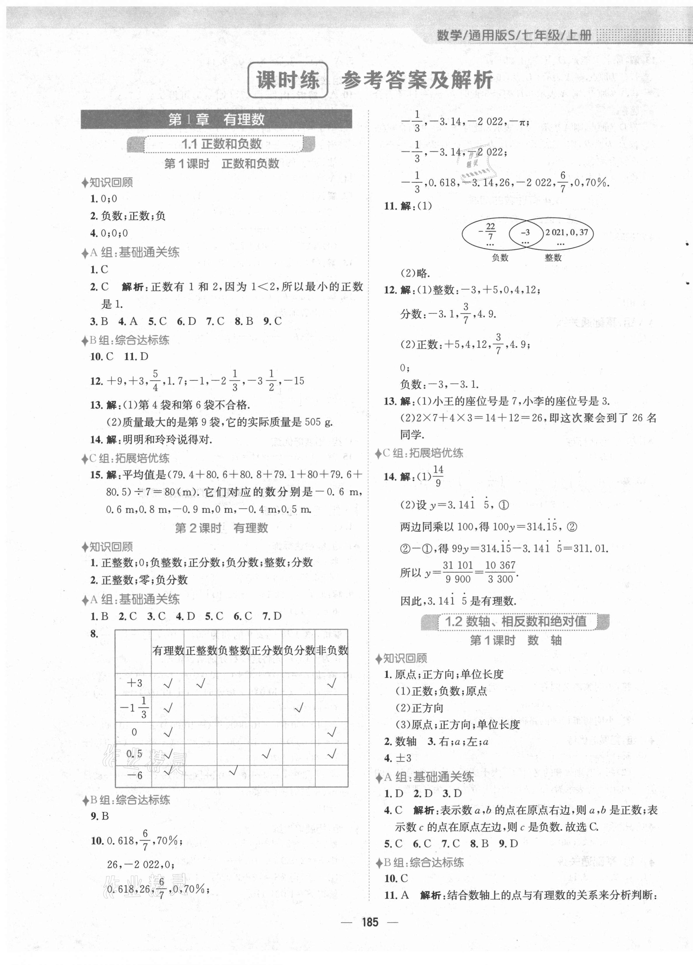 2021年新編基礎(chǔ)訓(xùn)練七年級數(shù)學(xué)上冊通用版S 第1頁