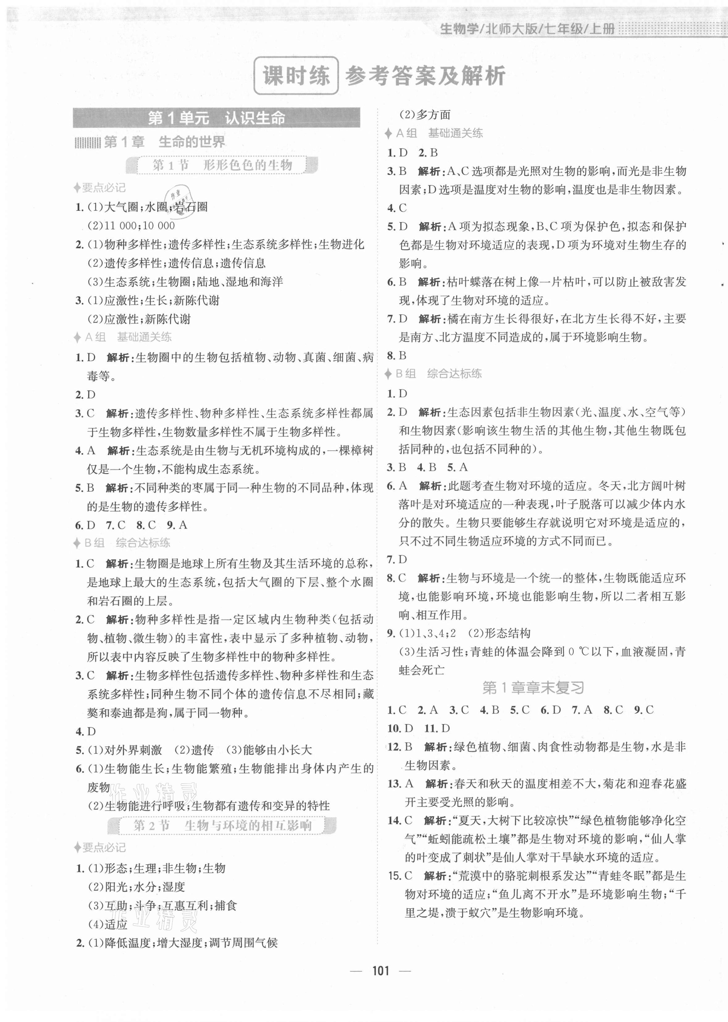 2021年新编基础训练七年级生物上册北师大版 第1页